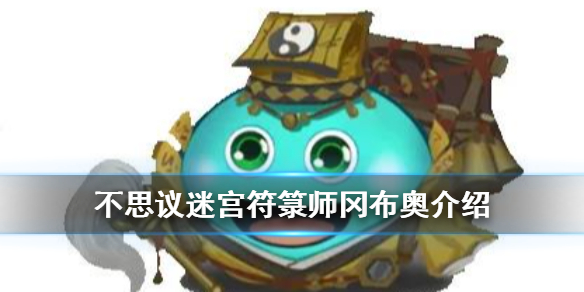 《不思议迷宫》符箓师冈布奥介绍