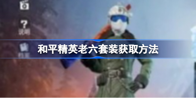 和平精英老六套装怎么获得2023