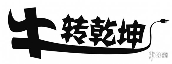 游戏筒网2