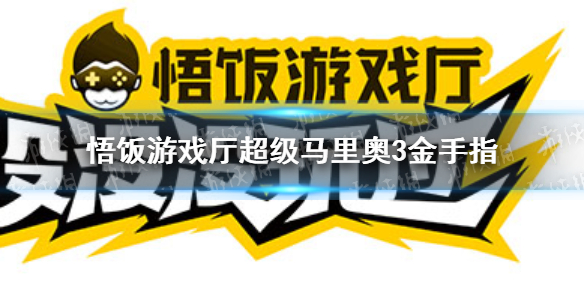 悟饭游戏厅超级马里奥3金手指大全