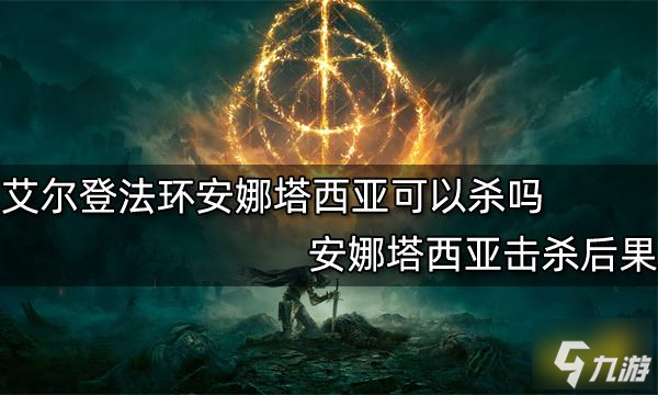 安娜塔西亚是艾尔登法环中一个会入侵我们的NPC怪物