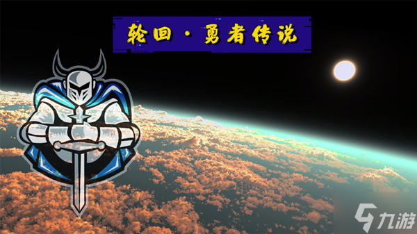 轮回勇者传说隐藏成就达成条件全一览