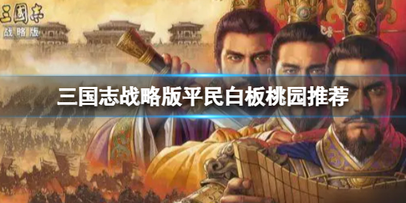 三国志战略版平民白板桃园阵容搭配
