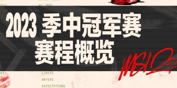 2023英雄联盟msi赛程表介绍