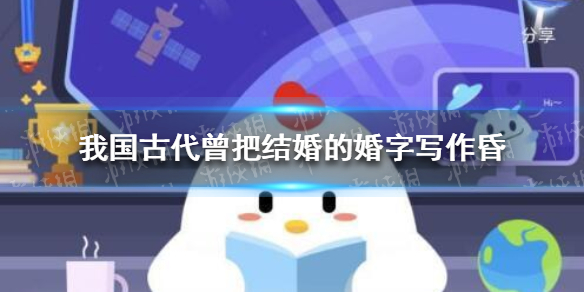 蚂蚁庄园今日答案结婚