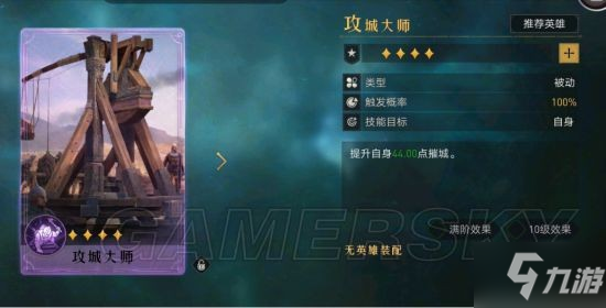 《重返帝国》攻城大师技能解析