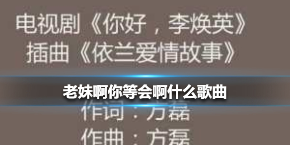 老妹啊你等会啊什么歌曲