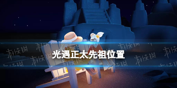 正太先祖位置介绍