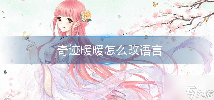 奇迹暖暖怎么改语言