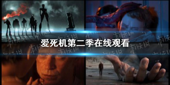爱殒命和呆板人第二季在线寓目 爱死机第二季在线寓目