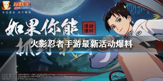 《火影忍者手游》最新活动爆料 11月新忍有谁