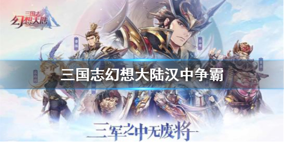 《三国志幻想大陆》汉中争霸玩法介绍