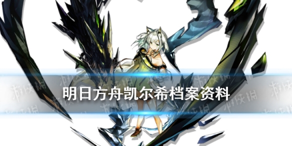 《明日方舟》凯尔希档案资料