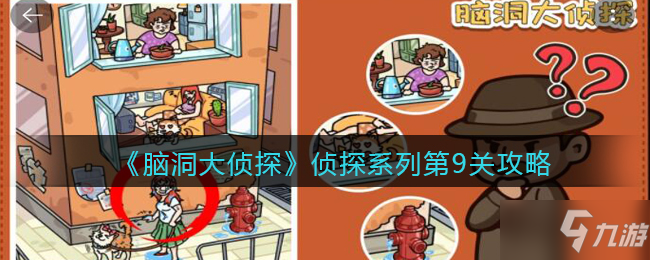 《脑洞大侦探》侦探系列第9关攻略介绍
