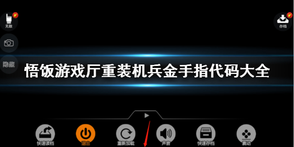 悟饭游戏厅重装机兵金手指代码大全