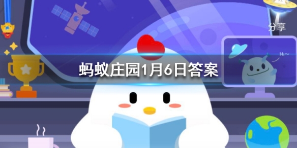 蚂蚁庄园智慧节 蚂蚁庄园本日答案1月6日