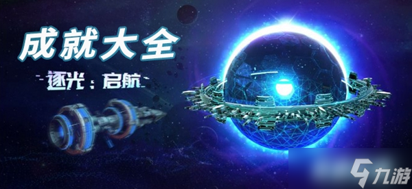 逐光启航成就大全