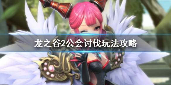 《龙之谷2》公会讨伐怎么玩