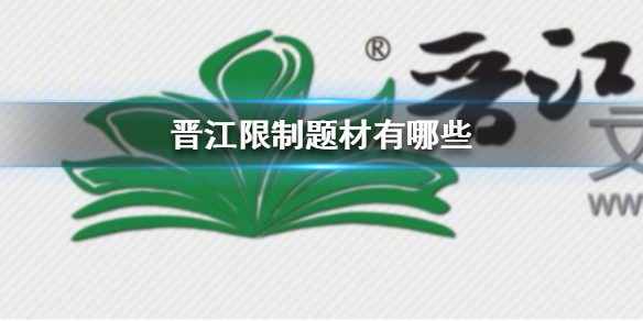 晋江限制题材有哪些