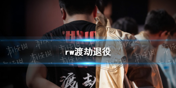 rw侠渡劫今日宣布退役