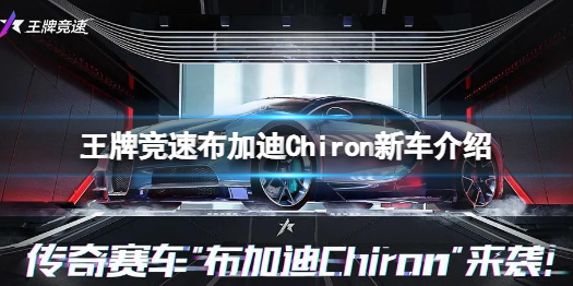 王牌竞速布加迪Chiron新车介绍