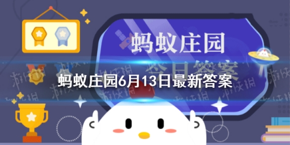 从省电角度思量去楼下扔垃圾的2分钟开着的空调应该 蚂蚁庄园6月13日答案最新