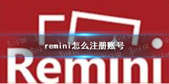 remini怎么注册账号