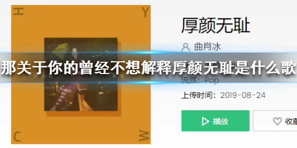 那关于你的曾经不想解释厚颜无耻是什么歌