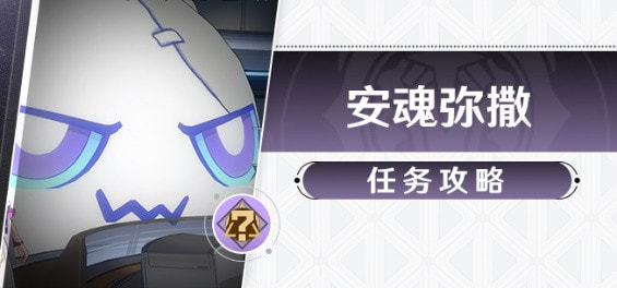崩坏星穹铁道安魂弥撒任务怎么做