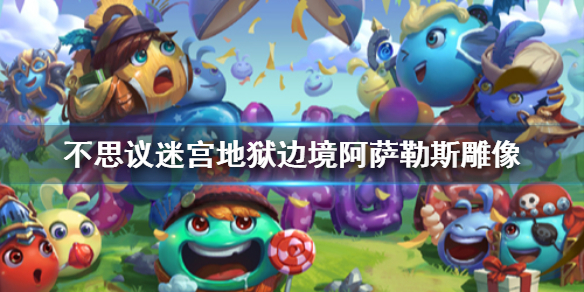 《不思议迷宫》地狱边境阿萨勒斯雕像