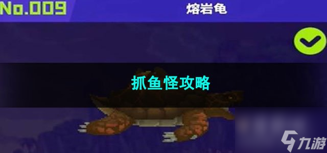 潜水员戴夫抓鱼怪攻略