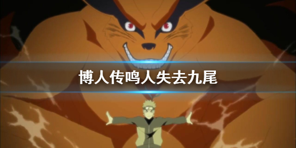 鸣人失去九尾是怎么回事