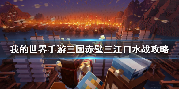 《我的世界手游》三国赤壁三江口水战怎么过