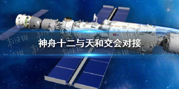 神舟十二号对接时间是什么时候