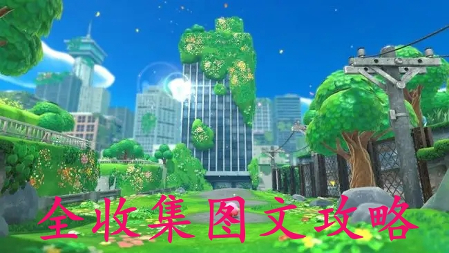星之卡比探索发现全收集图文攻略
