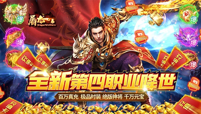 屠龙兄弟（终身返真充）
