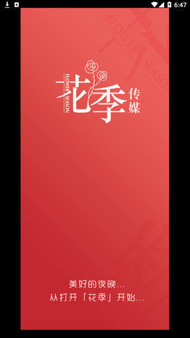 《花季》每天免费一次下载