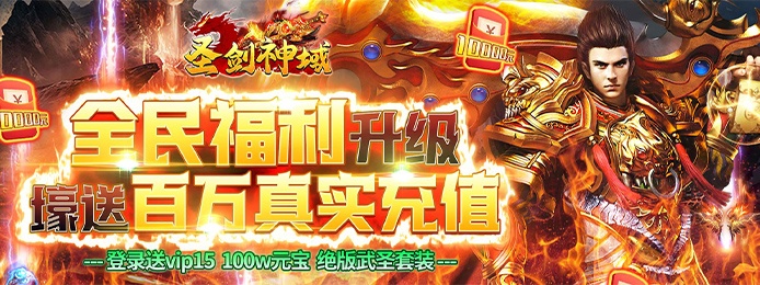 圣剑神域（爆百万真充）