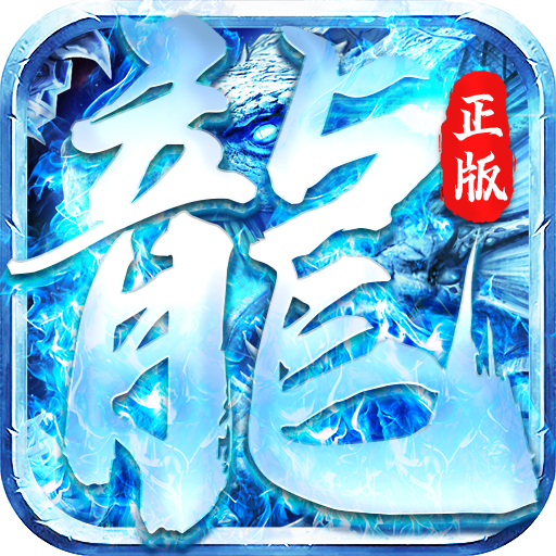 怒斩屠龙（正版冰雪）