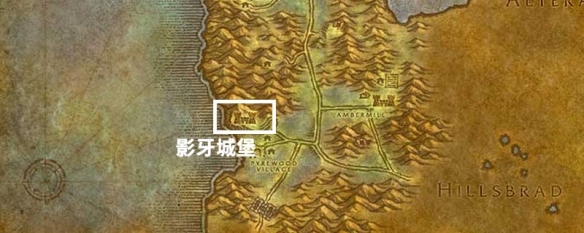 魔兽世界怀旧服影牙城堡在哪里.jpg