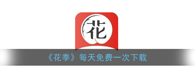 《花季》每天免费一次下载