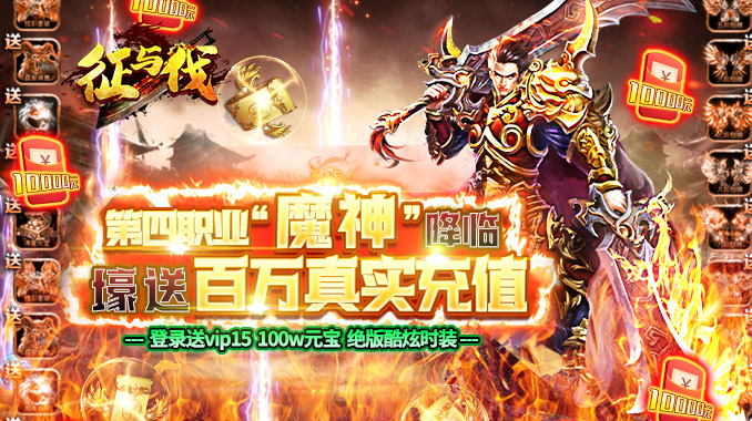 征与伐（GM送无限充）