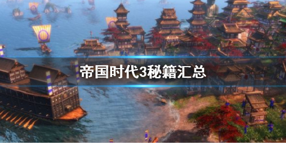 帝国时代3秘籍有哪些