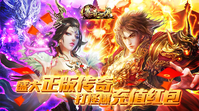 传奇世界之仗剑天涯H5（GM打怪爆红包）