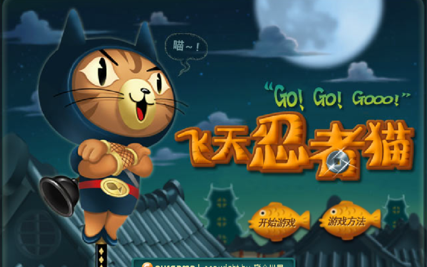 飞天忍者猫高分秘籍