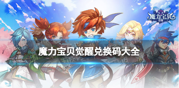 魔力宝贝回忆礼包码合集