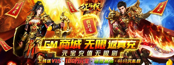 征与伐（GM返真充）