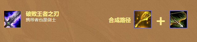 云顶之弈破败王者之刃怎么合成.png