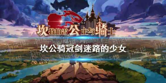 《坎公骑冠剑》迷路的少女任务怎么完成