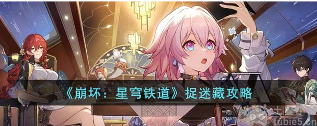 崩坏星穹铁道捉迷藏怎么完成捉迷藏任务完成方法